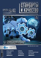 Стандарты и качество