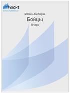 Бойцы