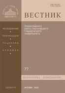 Вестник ПСТГУ. Серия IV. «Педагогика. Психология»