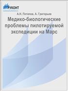 Медико-биологические проблемы пилотируемой экспедиции на Марс