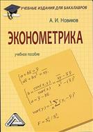 Эконометрика