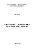 Интенсивные технологии производства свинины