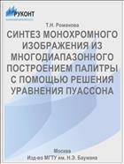 СИНТЕЗ МОНОХРОМНОГО ИЗОБРАЖЕНИЯ ИЗ МНОГОДИАПАЗОННОГО ПОСТРОЕНИЕМ ПАЛИТРЫ С ПОМОЩЬЮ РЕШЕНИЯ УРАВНЕНИЯ ПУАССОНА
