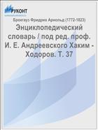 Энциклопедический словарь / под ред. проф. И. Е. Андреевского Хаким - Ходоров. Т. 37