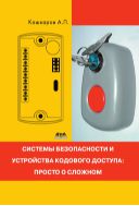 Системы безопасности и устройства кодового доступа: просто о сложном