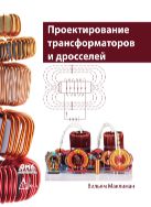 Проектирование трансформаторов и дросселей