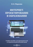 Интернет-проектирование в образовании : учебное пособие для преподавателей и студентов педагогических вузов