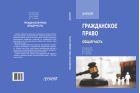 Гражданское право (Общая часть)