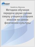 Методика обучения передачи двумя руками сверху учащихся старших классов на уроках физической культуры