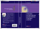 Правовое регулирование коллективных трудовых споров