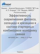 Эффективность скармливания филакса, селацида и крезацина в составе стартерных комбикормов молодняку свиней