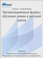 Организационные формы обучения химии в высшей школе