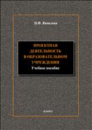 Проектная деятельность в образовательном учреждении