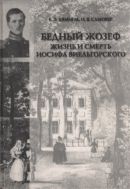 «Бедный  Жозеф»: Жизнь и смерть Иосифа Виельгорского: Опыт биографии человека 1830-х годов