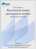 Физическая химия дисперсных систем