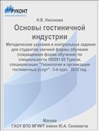 Основы гостиничной индустрии