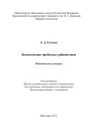 Комплексные проблемы урбанистики