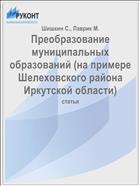 Преобразование муниципальных образований (на примере Шелеховского района Иркутской области)