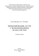Проектирование АСУТП с использованием SCADA-систем