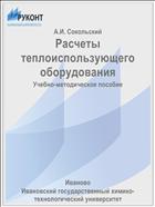 Расчеты теплоиспользующего оборудования