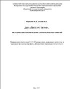 Дизайн костюма