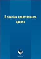 В поисках нравственного идеала