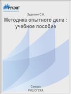 Методика опытного дела : учебное пособие 