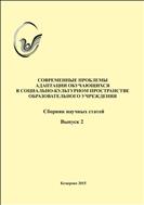 Современные проблемы адаптации обучающихся в социально-культурном пространстве образовательного учреждения: сборник научных статей