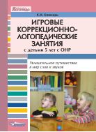 Игровые коррекционно-логопедические занятия с детьми 5 лет с ОНР. Увлекательные путешествие в мир слов и звуков
