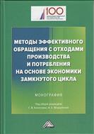 Методы эффективного обращения с отходами производства и потребления на основе экономики замкнутого цикла