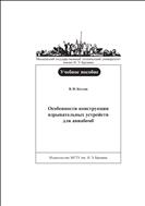 Особенности конструкции взрывательных устройств для авиабомб