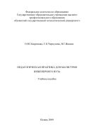 Педагогическая практика для магистров инженерного вуза