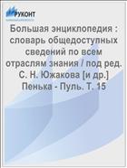 Большая энциклопедия : словарь общедоступных сведений по всем отраслям знания / под ред. С. Н. Южакова [и др.] Пенька - Пуль. Т. 15