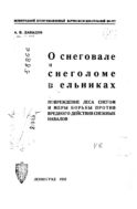 О снеговале и снеголоме в ельниках