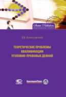 Теоретические проблемы квалификации уголовно-правовых деяний