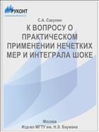 К ВОПРОСУ О ПРАКТИЧЕСКОМ ПРИМЕНЕНИИ НЕЧЕТКИХ МЕР И ИНТЕГРАЛА ШОКЕ