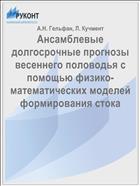 Ансамблевые долгосрочные прогнозы весеннего половодья с помощью физико-математических моделей формирования стока