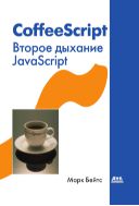 CoffeeScript. Второе дыхание JavaScript