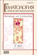 Гематология и трансфузиология №1 2017