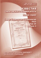 Известия Саратовского университета. Новая серия. Серия: Социология. Политология