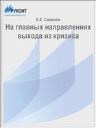На главных направлениях выхода из кризиса