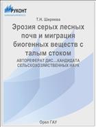 Эрозия серых лесных почв и миграция биогенных веществ с талым стоком 