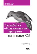 Разработка обслуживаемых программ на языке С#. Десять рекомендаций по оформлению современного кода