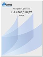 На кладбищах