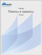 Ракеты и гранаты