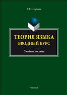 Теория языка. Вводный курс