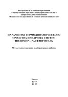 Параметры термодинамического сродства бинарных систем полимер – растворитель