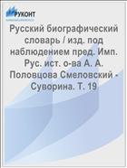 Русский биографический словарь / изд. под наблюдением пред. Имп. Рус. ист. о-ва А. А. Половцова Смеловский - Суворина. Т. 19