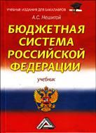 Бюджетная система Российской Федерации