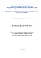 Инновации в туризме